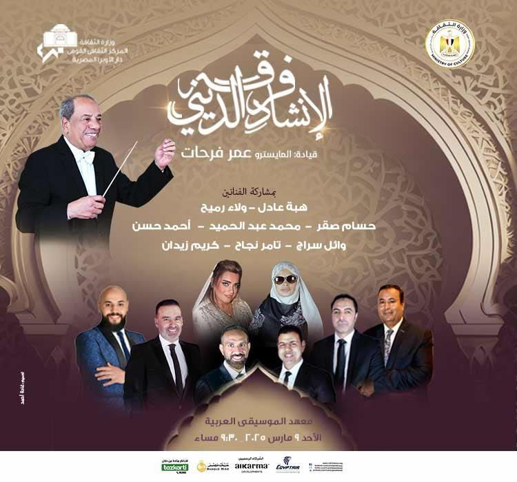 تحت رعاية وزير الثقافة : الأوبرا تطلق برنامجها الرمضانى