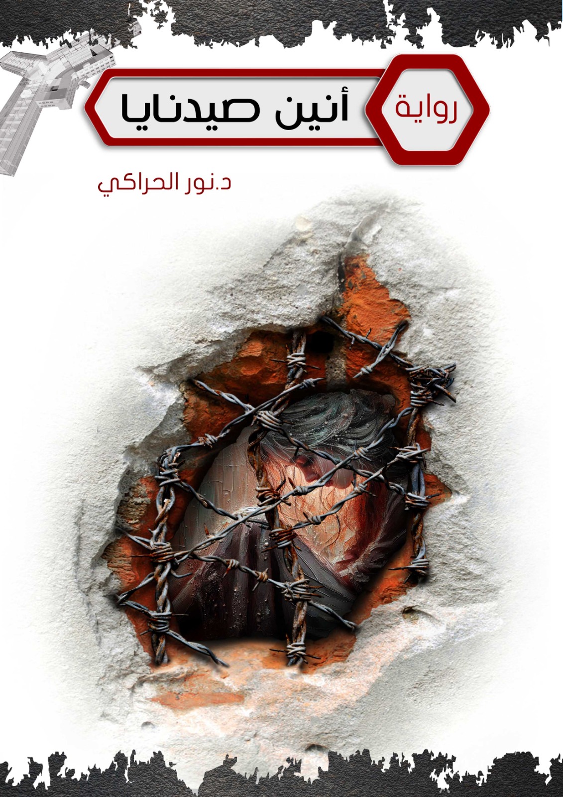 آنين صيدنايا" ..رواية تجسد معاناة إنسانية لنور الحراكي