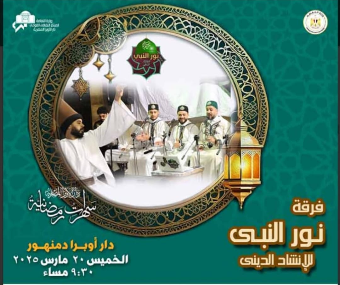 برعاية وزير الثقافة : ..نور النبى للإنشاد الدينى بأوبرا دمنهور