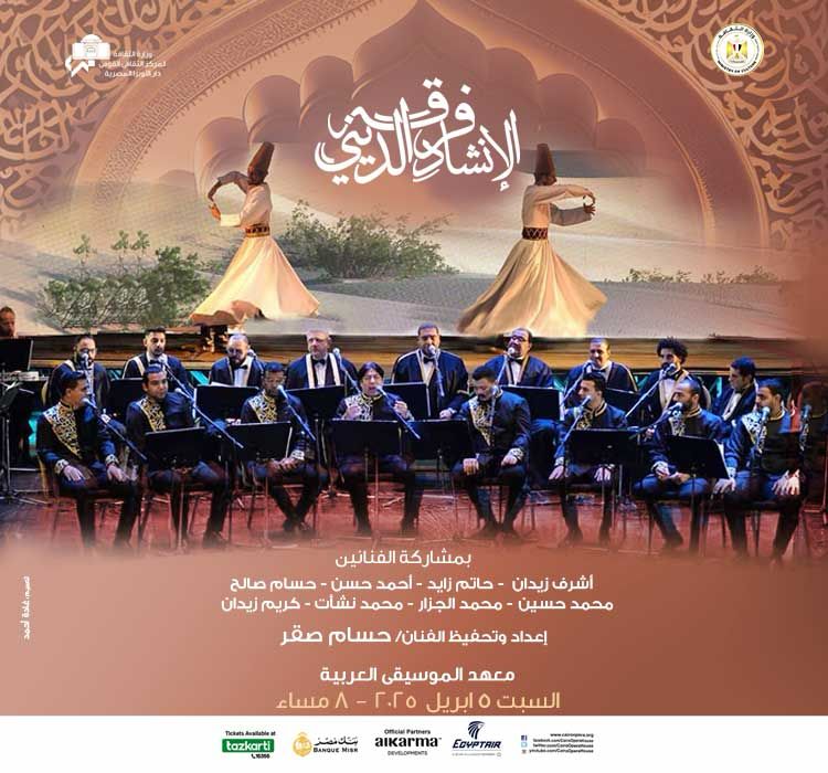 ضمن أنشطة وزارة الثقافة : ..مؤلفات روحانية للإنشاد بمعهد الموسيقى العربية