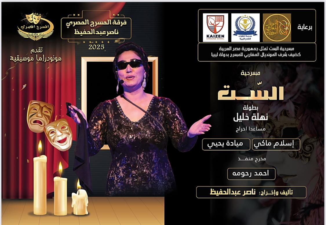 فرقة المسرح المصري تقدم عروضها تحت رعايةمؤسسة خطوات التقدم التعليمية بفعاليات فنية ليبية ومصرية
