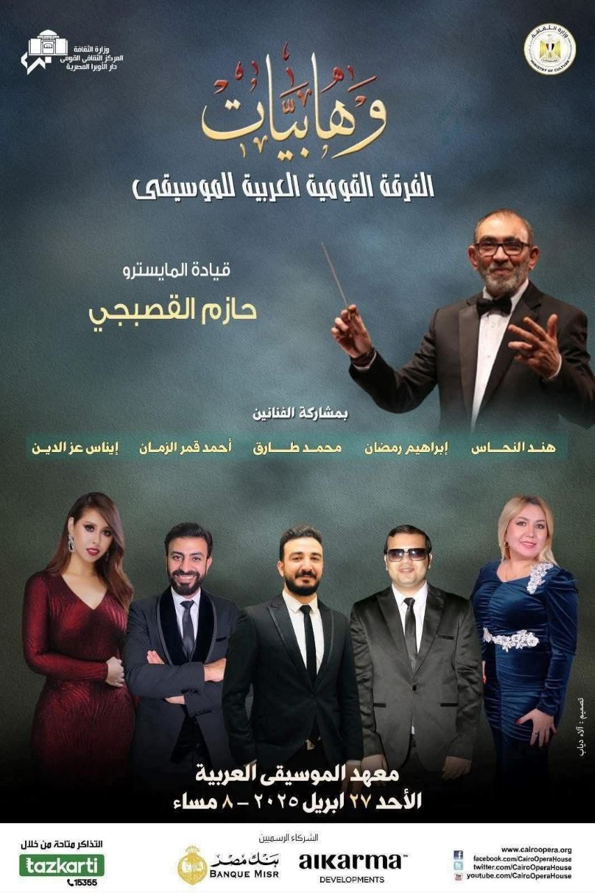 ضمن فعاليات وزارة الثقافة : .. سلسلة وهابيات تتواصل بمعهد الموسيقى العربية