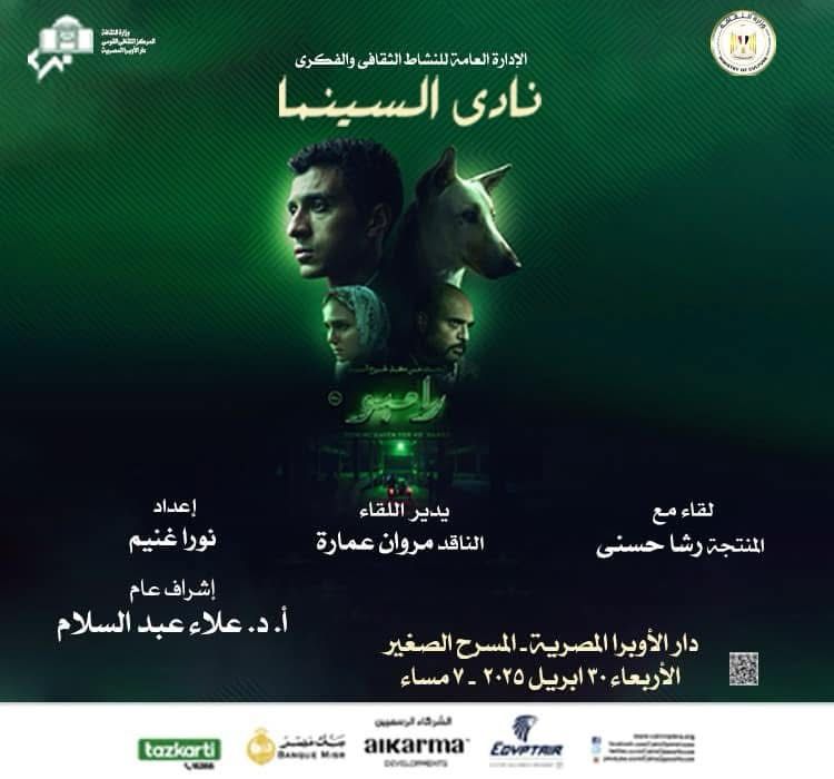 ضمن فعاليات وزارة الثقافة : .. نادى سينما الأوبرا يعرض البحث عن منفذ لخروج السيد رامبو على المسرح الصغير