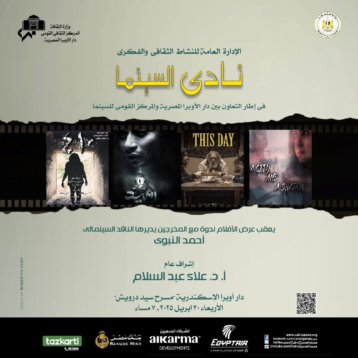 ضمن أنشطة وزارة الثقافة : .. نادى سينما أوبرا الإسكندرية يعرض ٤ أفلام مصرية بسيد درويش