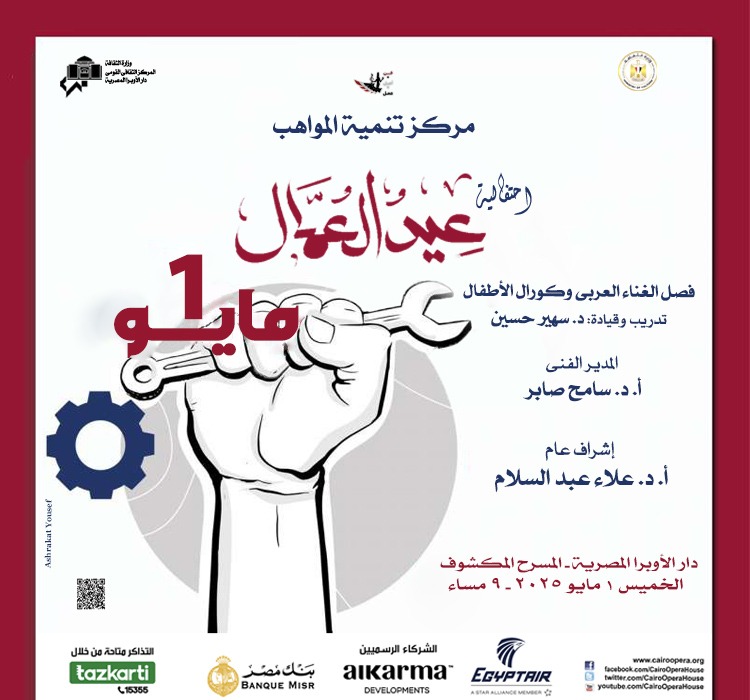 ضمن أنشطة وزارة الثقافة : .. الأوبرا تحتفل بعيد العمال