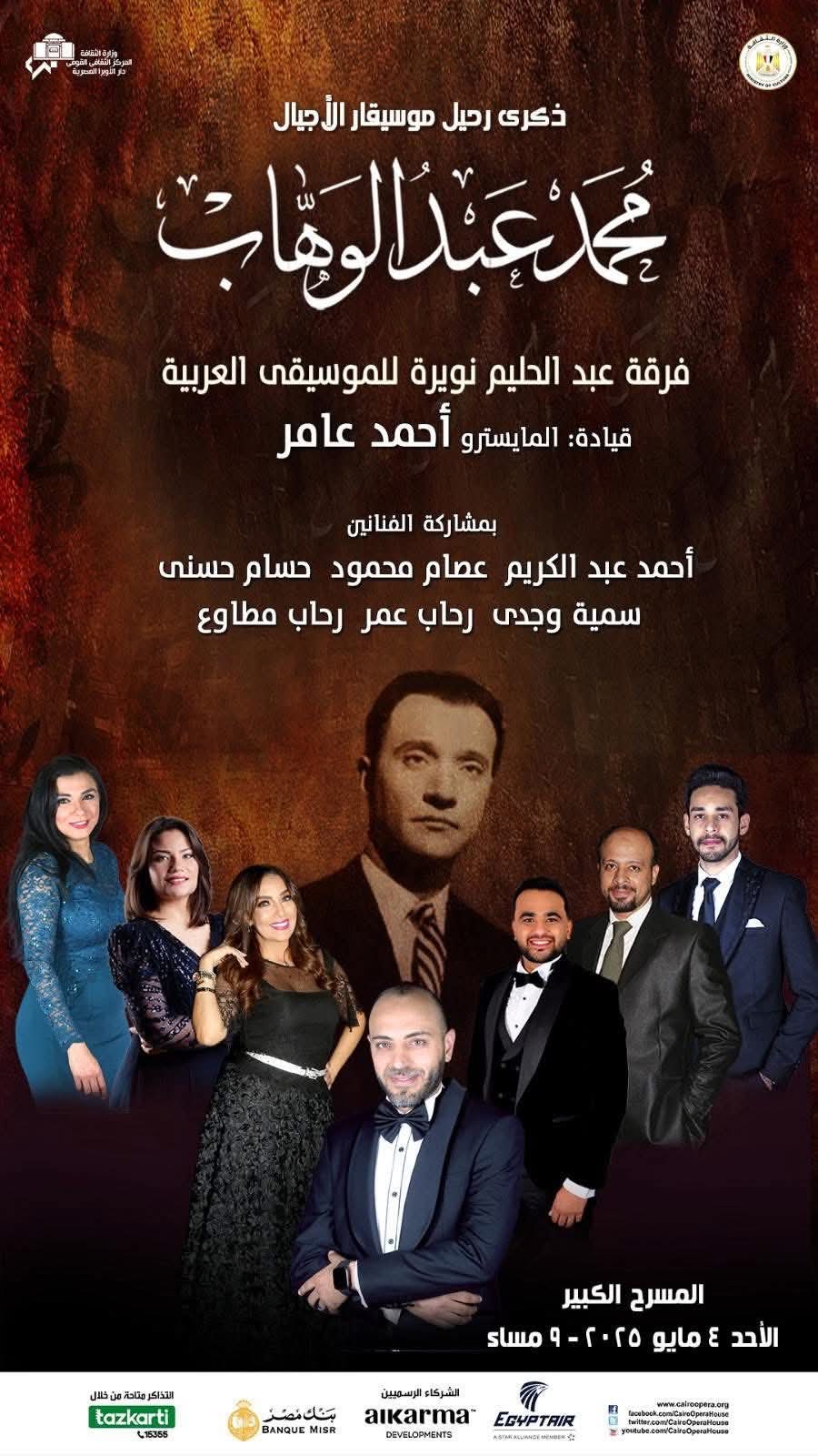 ضمن أنشطة وزارة الثقافة : .. روائع عبد الوهاب فى ذكرى رحيله بالأوبرا