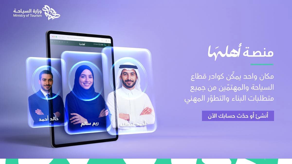 السياحة السعودية تدشن منصة أهلها لتمكين كوادر القطاع السياحي