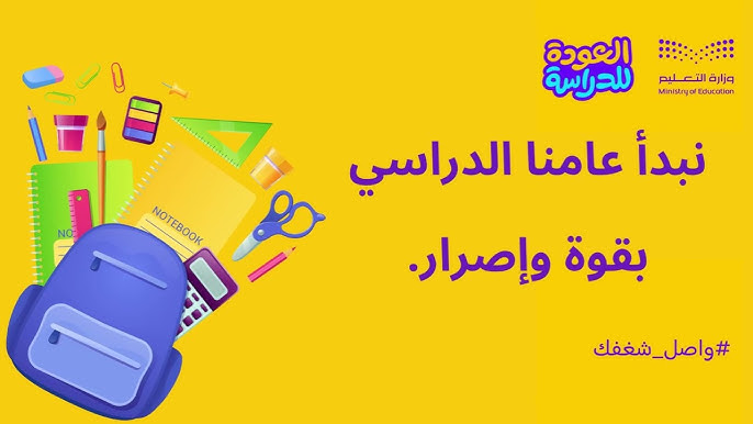 العودة للمدارس .... متى تبدأ الدراسة في السعودية سنة 1447 للطلبة والمعلمين تجهيز مدرسي