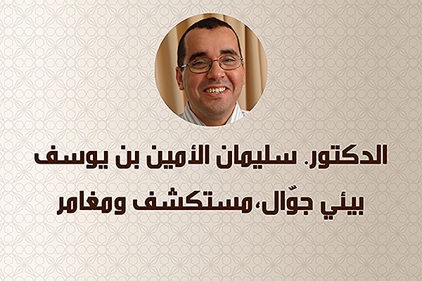 سليمان بن يوسف الأمين الشغوف المثابر