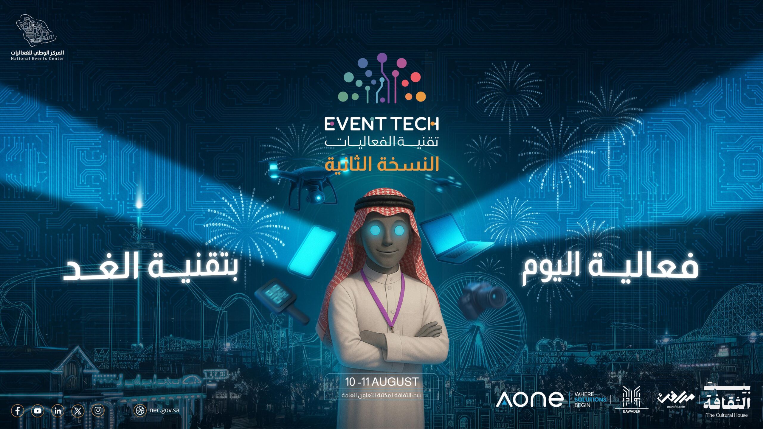 ملتقى تقنية الفعاليات ينطلق غدا لدعم رواد الأعمال وتمكين المبدعين في القطاع