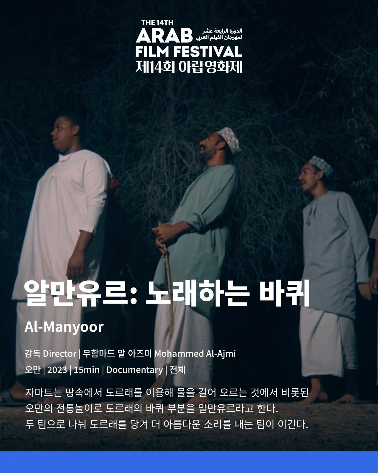 فيلما "المنيور" و"لن تغوص وحيدًا" يُمثلان عُمان في مهرجان الفيلم العربي بكوريا الجنوبية