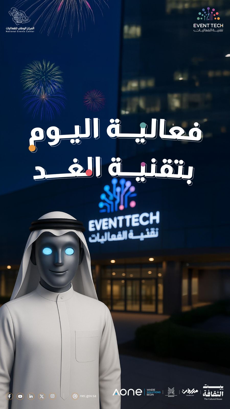المركز الوطني للفعاليات يستعد لإطلاق النسخة الثانية من مبادرة تقنية الفعاليات "Event Tech 2025"*