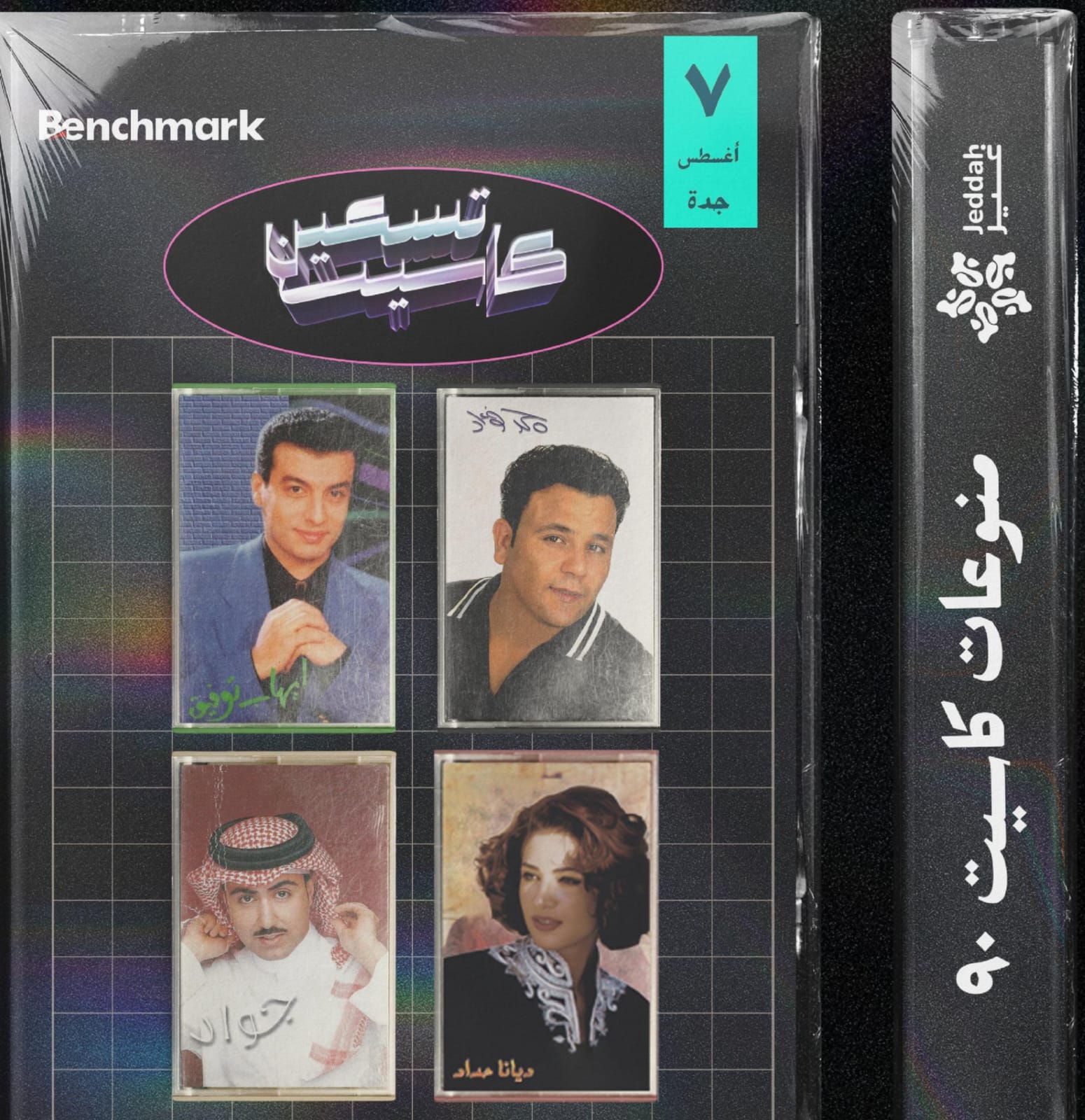 "كاسيت 90" .. تعود من جديد إلى جدة بذكريات وأصوات الزمن الجميل