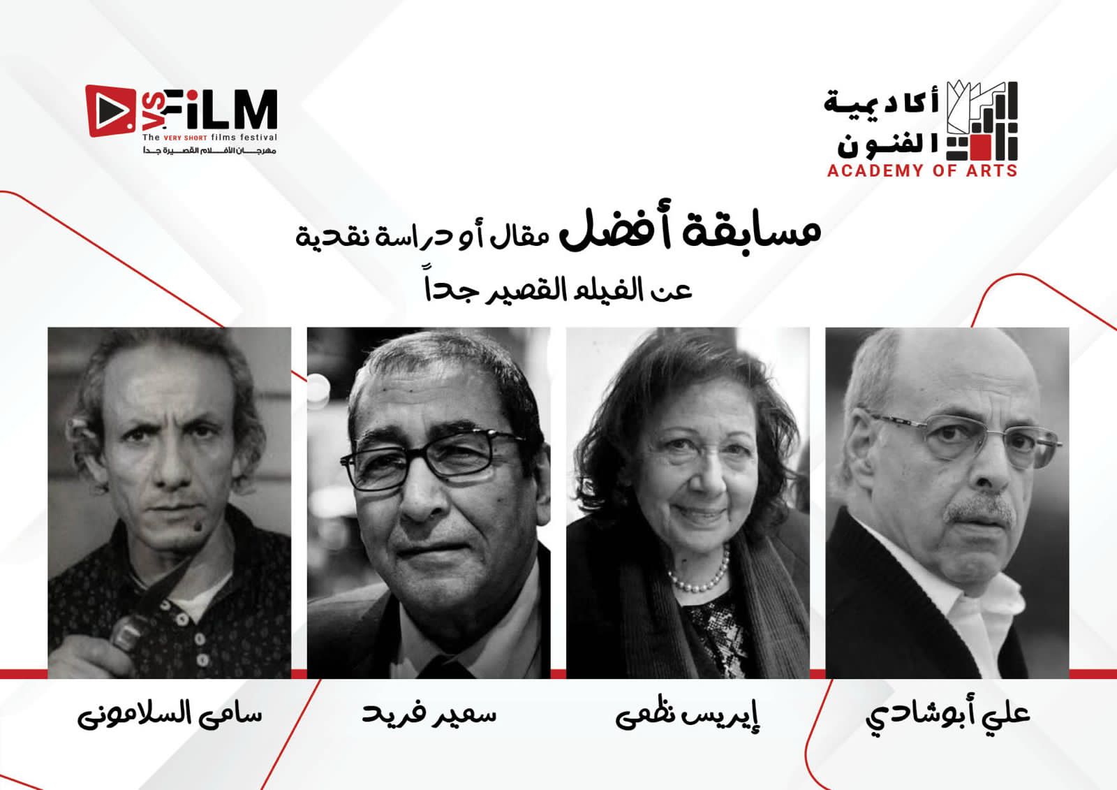 إطلاق أسماء ٤ نقاد كبار علي جوائز أفضل مقال أو دراسة حول الأفلام القصيرة جدا