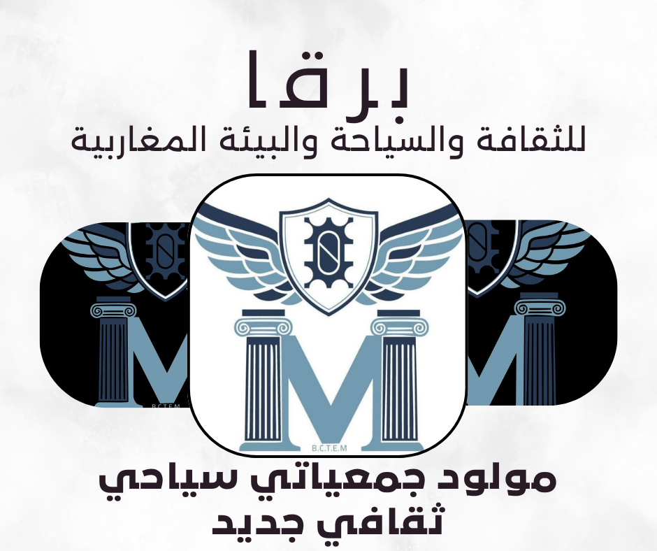 برقا للثقافة و السياحة و البيئة المغاربية مولود جمعياتي جديد