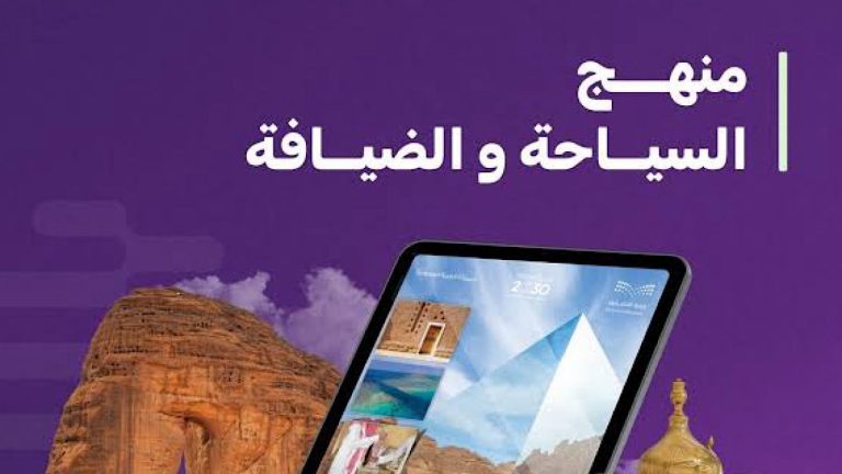 السعودية تدرج منهج السياحة والضيافة لطلاب الصف الثالث الثانوي