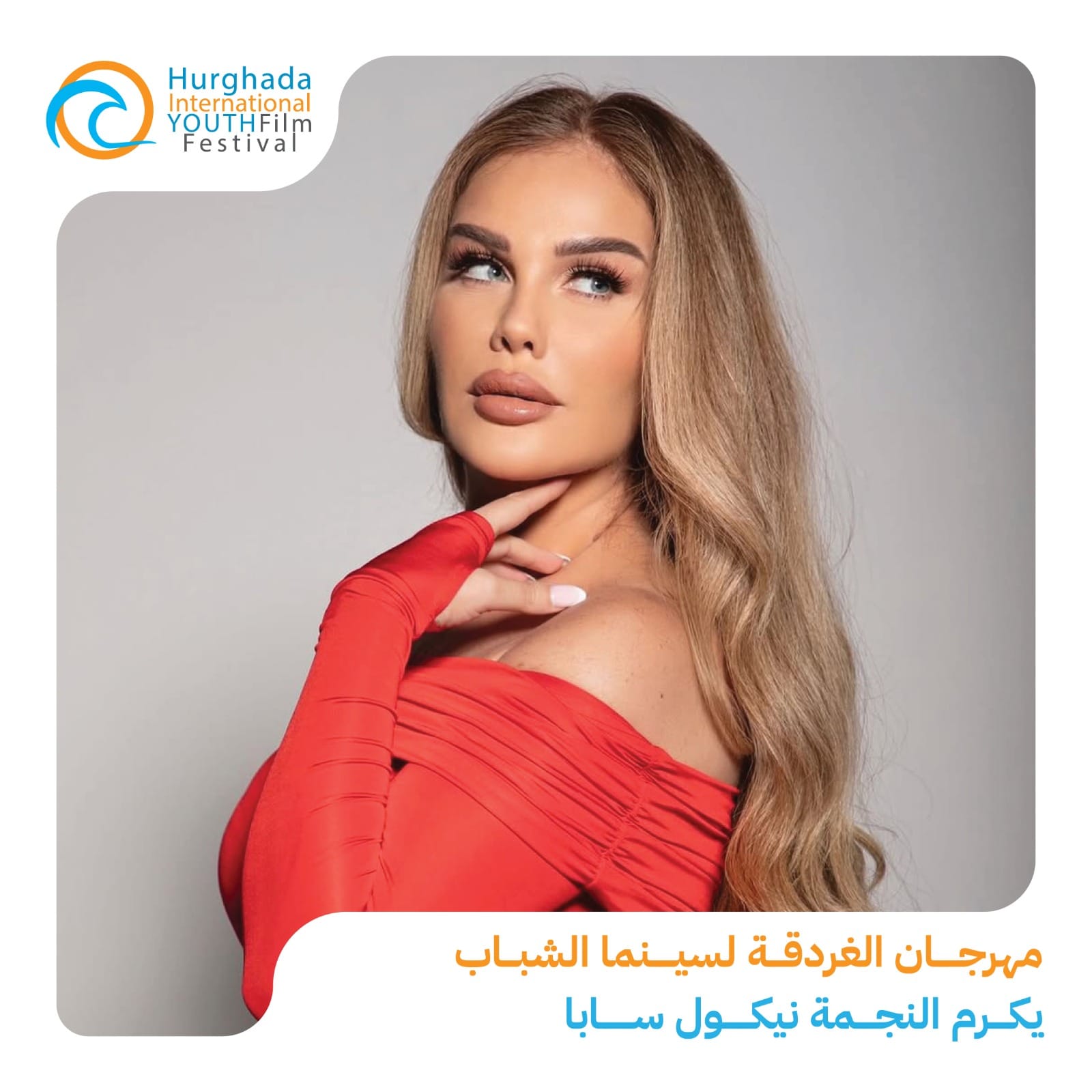 مهرجان الغردقة لسينما الشباب يكرم النجمة نيكول سابا في حفل إفتتاح دورته الثالثة