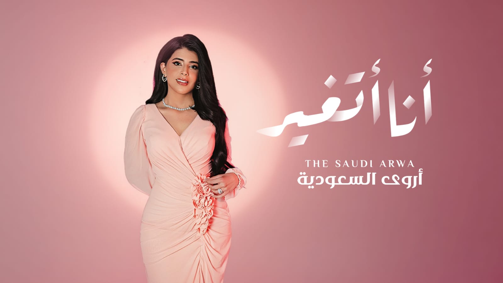 *أنا أتغيّر" عمل جديد للفنانة أروى السعودية يؤصل مفهوم الأغنية العربية بالفصحى*