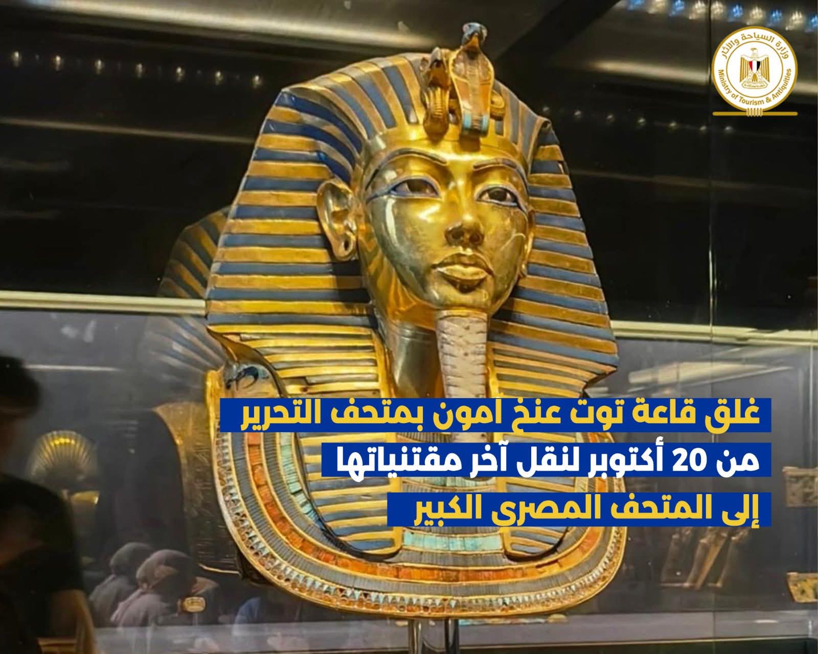 غلق قاعة توت عنخ آمون بالمتحف المصري لنقل آخر مقتنياتها إلى المتحف المصري الكبير تمهيداً لافتتاحه