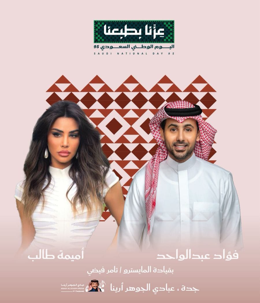 ٥ فنانين يشعلون الطرب احتفاء باليوم الوطني السعودي ال٩٥ في جدة والقصيم والظهران