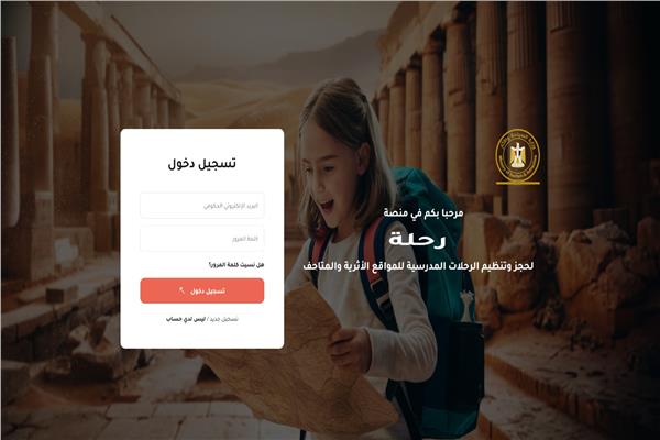 رحلة .. منصة رقمية جديدة تربط التعليم بالسياحة وتفتح أبواب التراث لطلاب المدارس