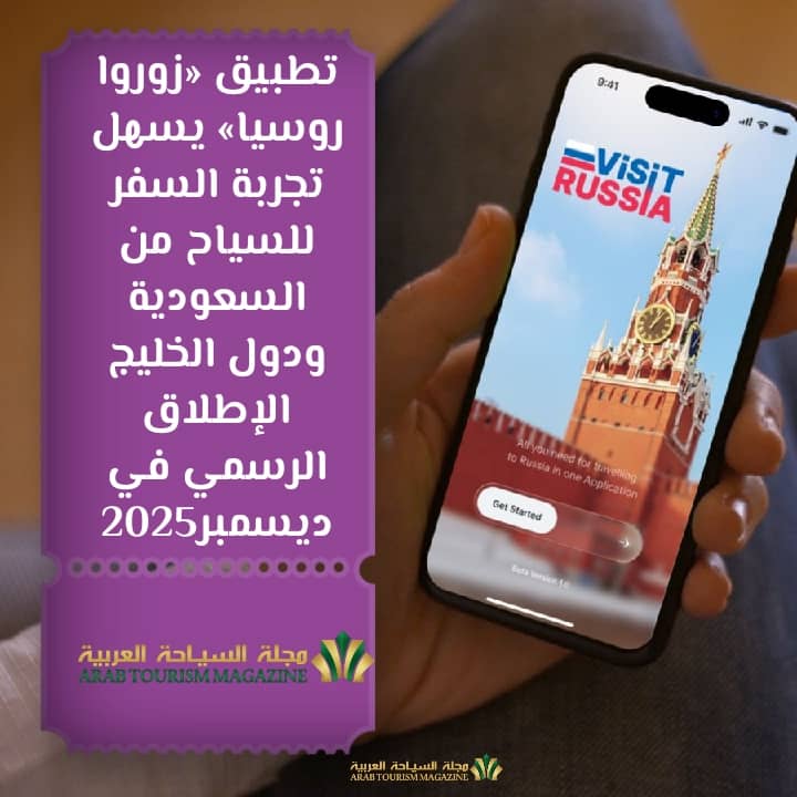 تطبيق «زوروا روسيا» يسهل تجربة السفر للسياح من السعودية ودول الخليج الإطلاق الرسمي في ديسمبر2025