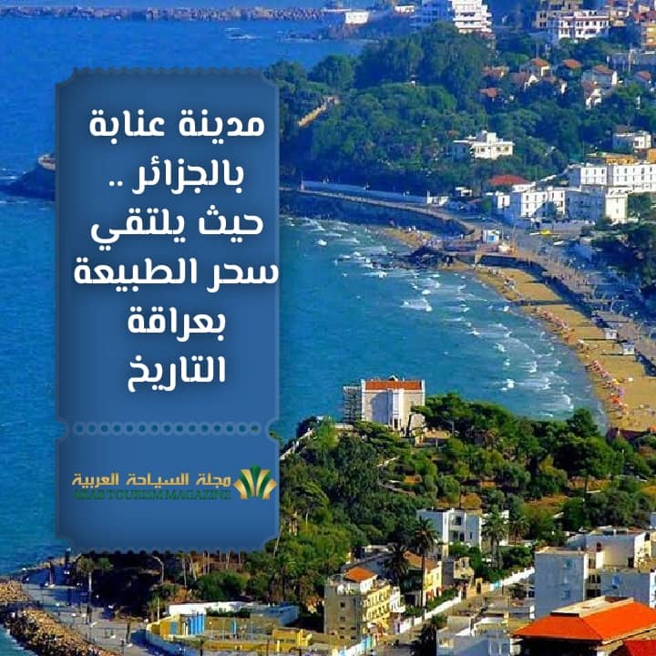 مدينة عنابة بالجزائر .. حيث يلتقي سحر الطبيعة بعراقة التاريخ