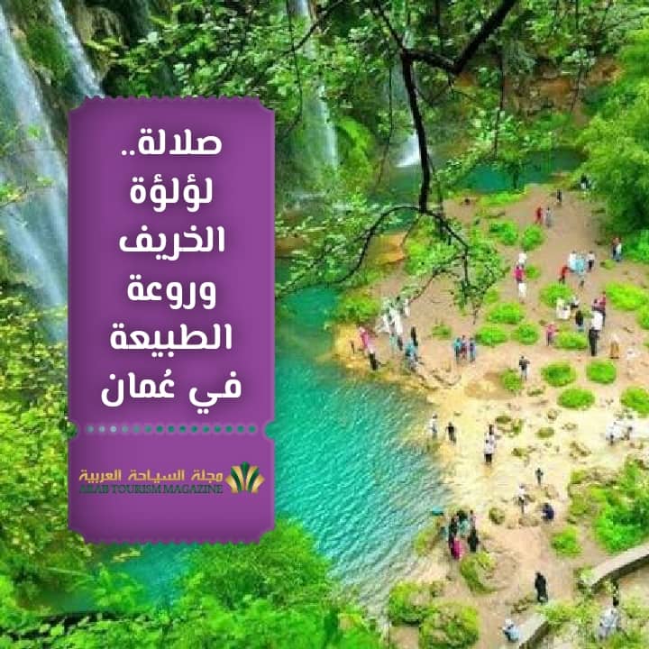 صلالة.. لؤلؤة الخريف وروعة الطبيعة في عُمان