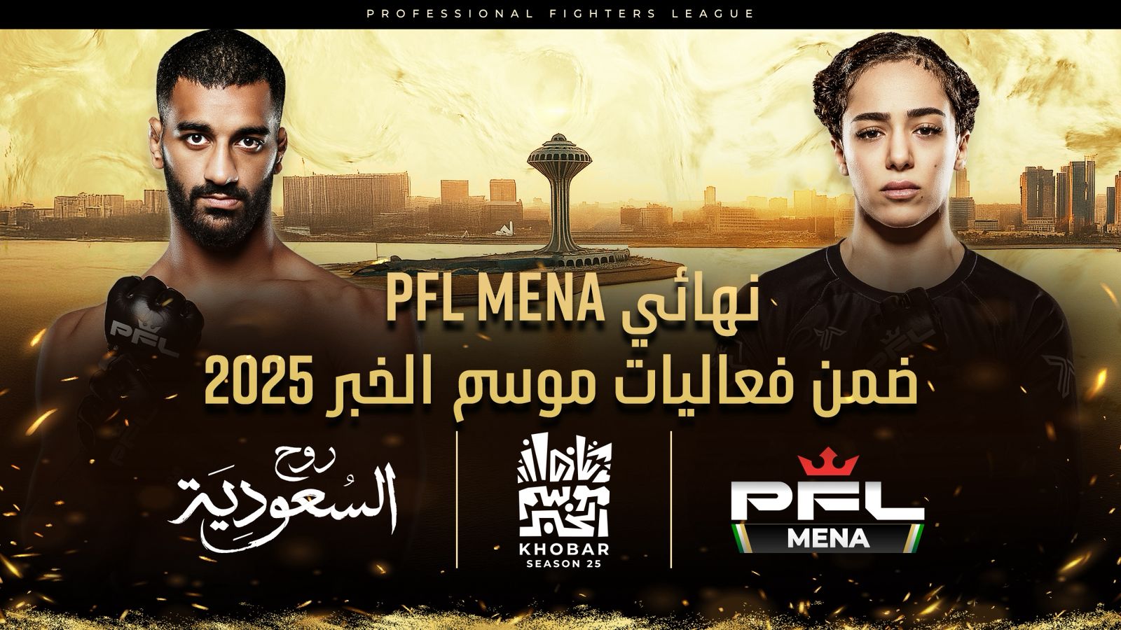 رابطة المقاتلين المحترفين (PFL MENA) ضمن برنامج موسم الخبر لعام 2025