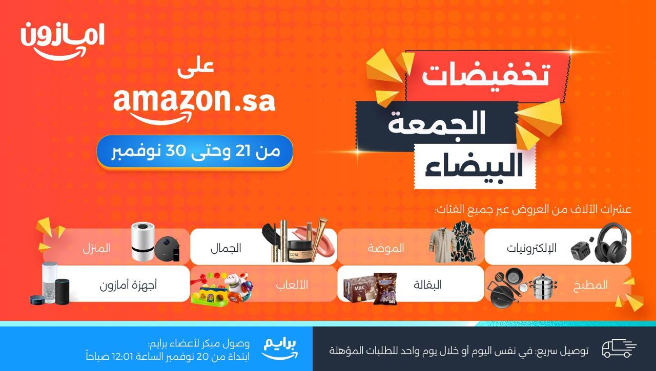 انطلاق تخفيضات الجمعة البيضاء على أمازون السعودية مع آلاف العروض الحصرية والخصومات اليومية وبتوصيل سريع