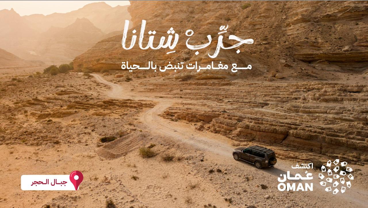 سلطنةُ عُمان تكثّف جهودها للتّرويج السّياحي خلال موسم الشّتاء