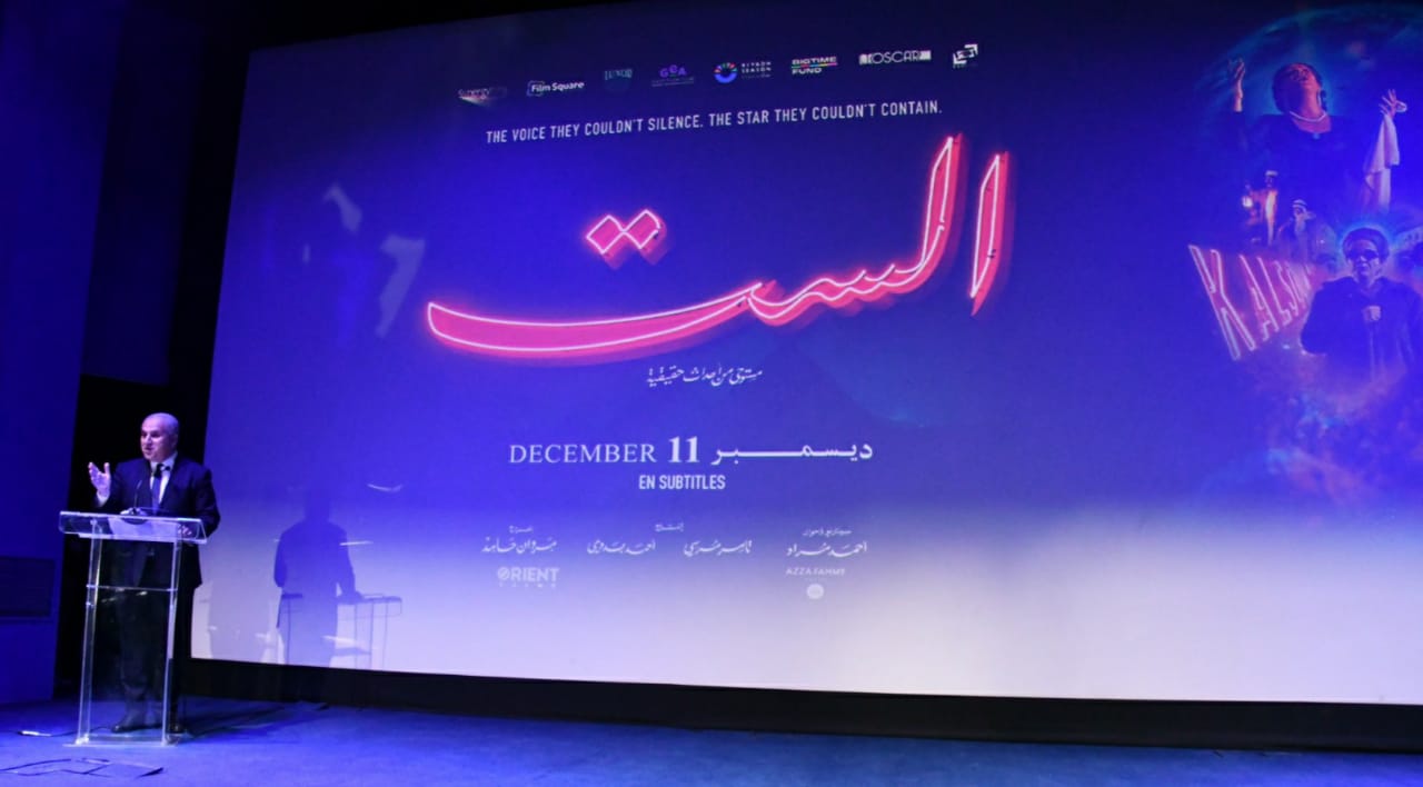 السفارة المصرية في الرباط تنظم عرضًا خاصًا لفيلم «الست»