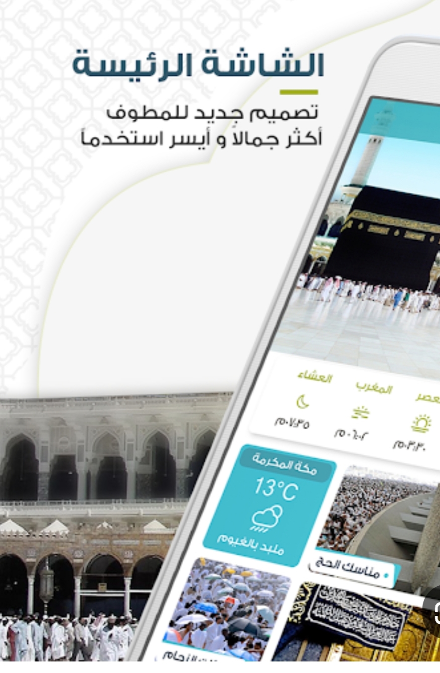 المطوف الرقمي".. باقة من الخدمات الذكية لتيسير أداء المناسك داخل المسجد الحرام