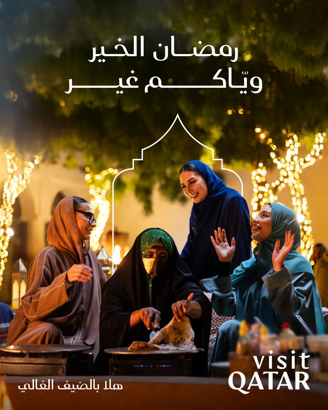 Visit Qatar تطلق حملتها الرمضانية "هلا بالضيف الغالي