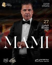 الشاب مامي يلهب ركح مسرح الأوبرا بتونس: "أمير الراي" يستعيد عرشه في ليلتين من السحر