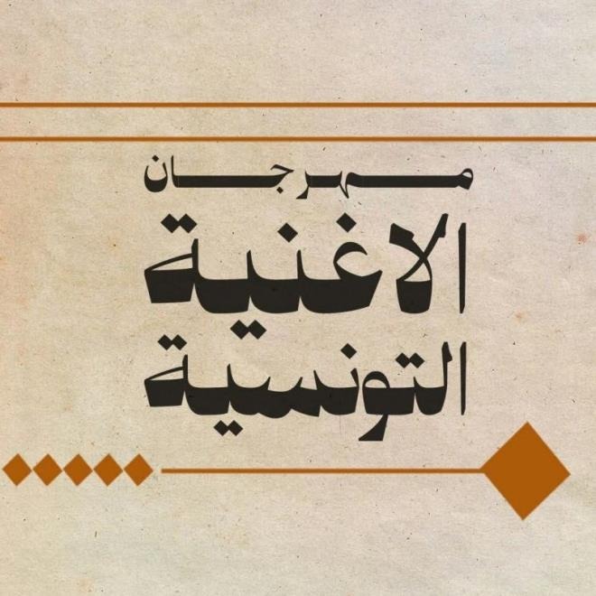 مهرجان الأغنية التونسية في دورته الـ24: 34 عملاً في السباق ولطيفة رأفت تُزين سهرة الاختتام