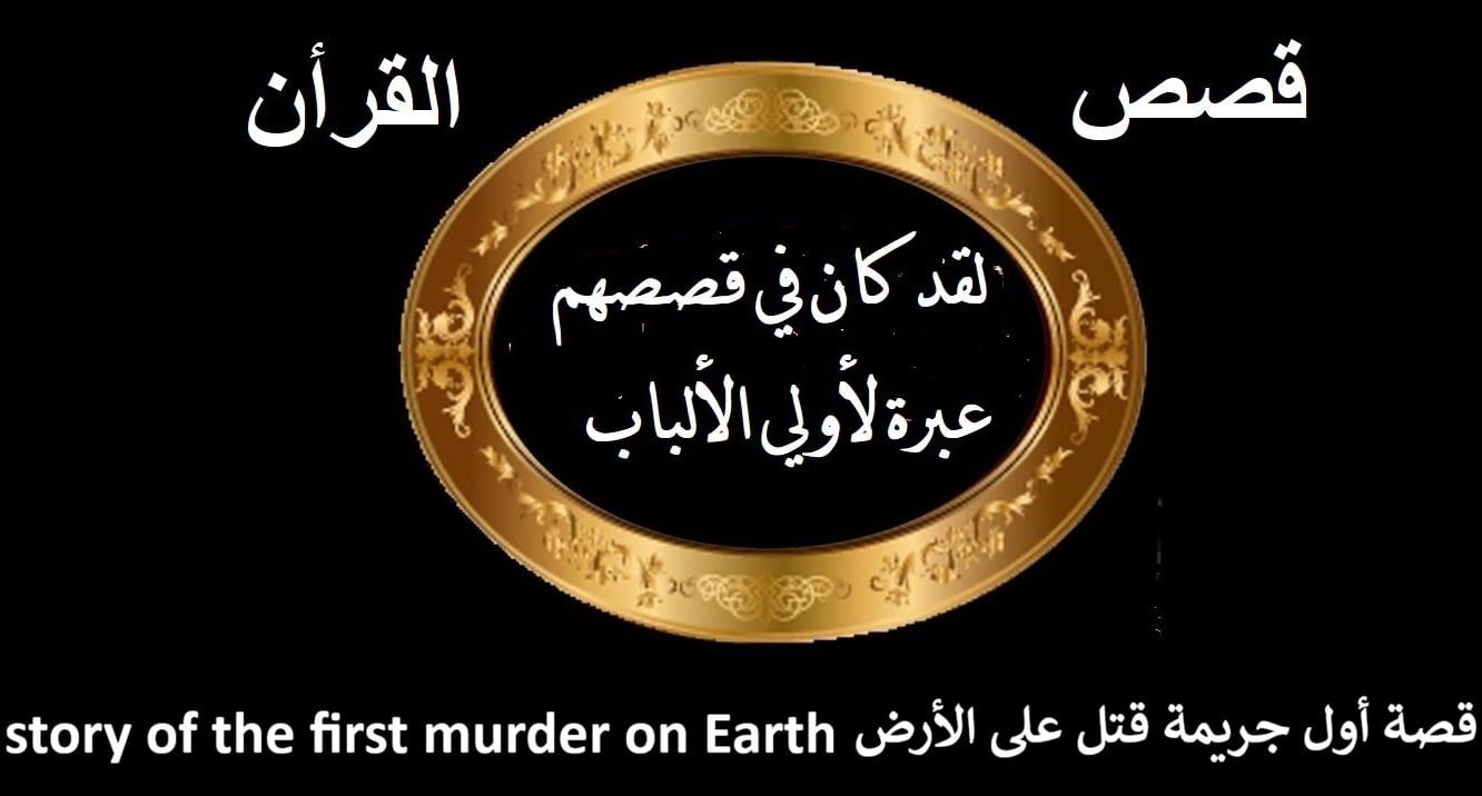 قصة أول جريمة قتل في التاريخ