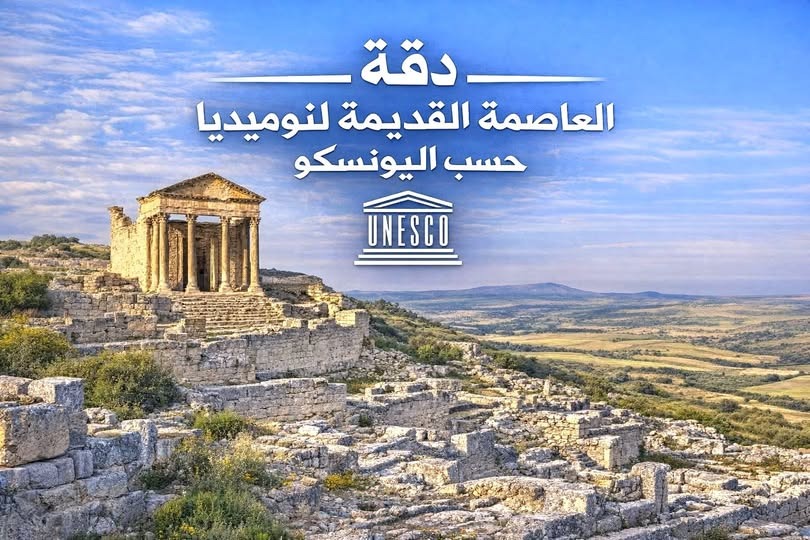 مدينة دقة التونسيّة في سجل اليونسكو: حكاية أول عاصمة لشمال إفريقيا القديم