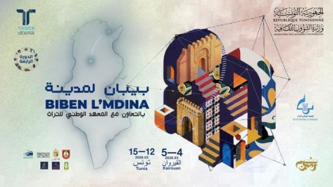 "بيبان لمدينة" في دورتها الرابعة: جسر رقمي يربط بين تراث القيروان وتونس