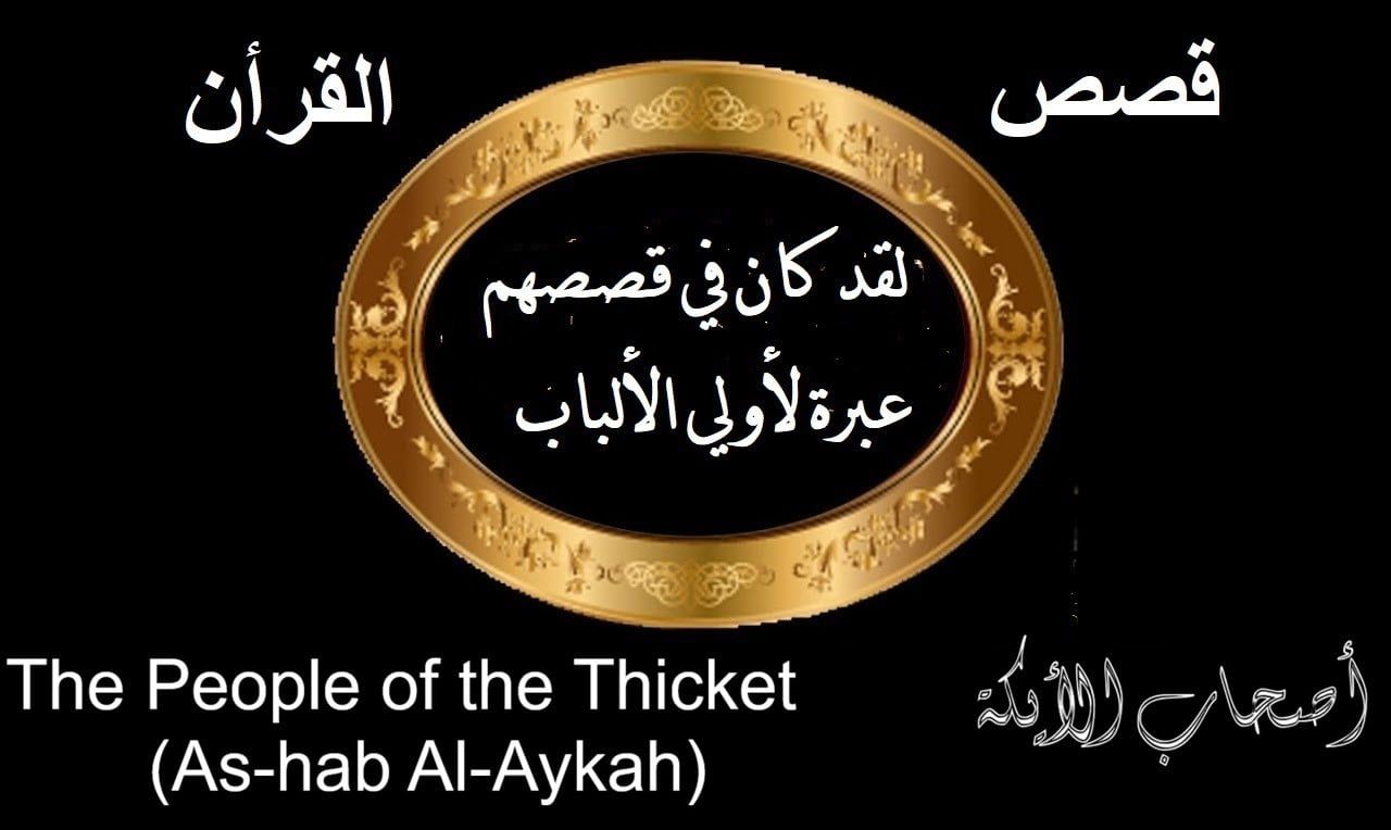 The People of the Thicket(As-hab Al-Aykah)