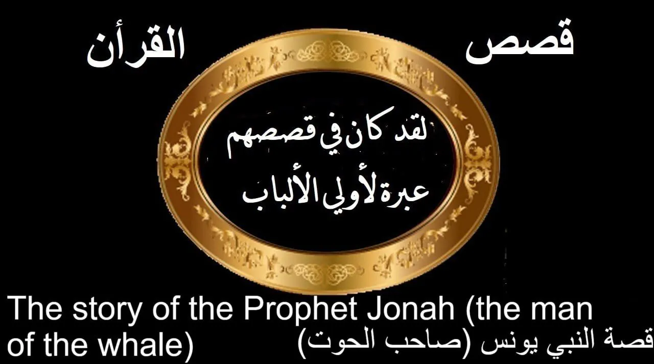 The Story of Prophet Yunus (Jonah), peace be upon him
