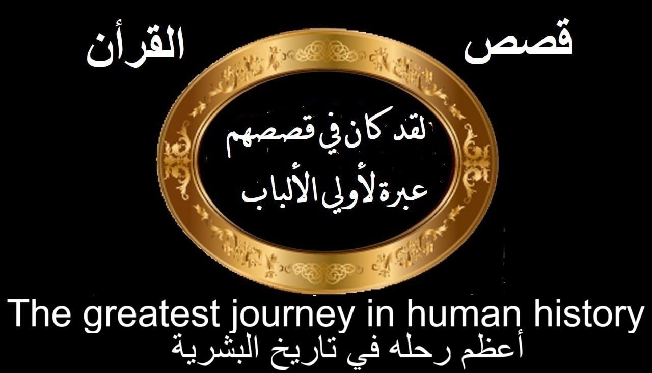أعظم رحله في تاريخ البشرية