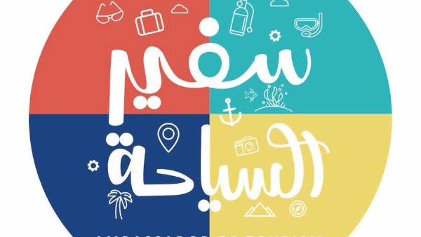 وزارتا السياحة والآثار والتربية والتعليم تطلقان الموسم الأول من مسابقة "سفير السياحة