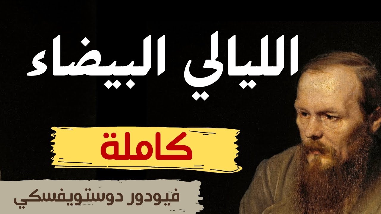 تونس مسارح العالم": روسيا تُضيء ليل العاصمة بروعة "الليالي البيضاء" لدوستويفسكي