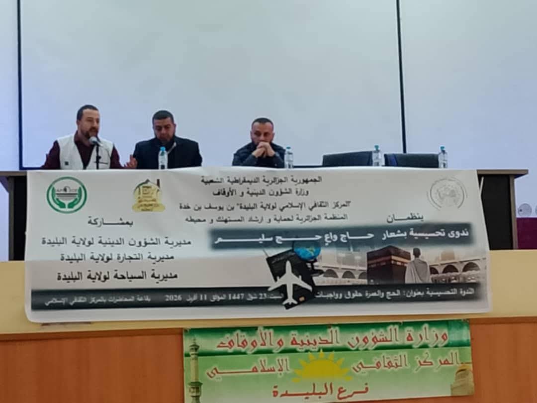 مديرية السياحة بالبليدة تُشارك في ندوة تحضير الحج 2026 وتؤكّد على جودة الخدمات للحاج الجزائري
