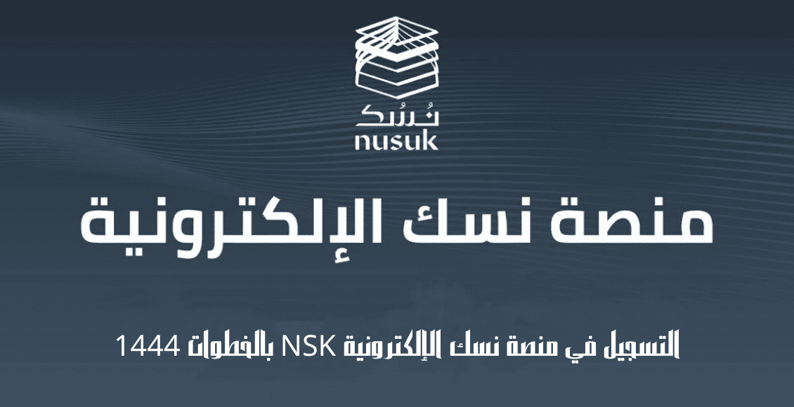 نسك".. منصة عالمية تعيد تعريف تجربة الحج والعمرة