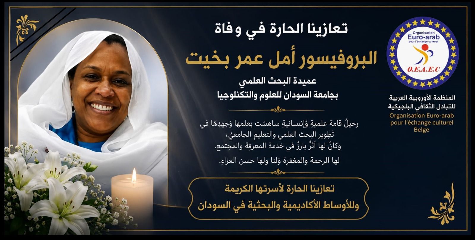 وفاة البروفيسور أمل عمر بخيت عميدة البحث العلمي بجامعة السودان للعلوم والتكنولوجيا