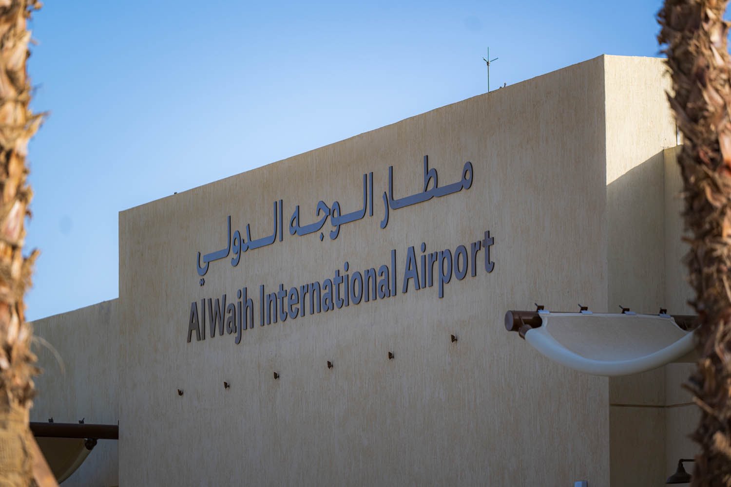 البحر الأحمر الدولية تعيد افتتاح مطار الوجه الدولي