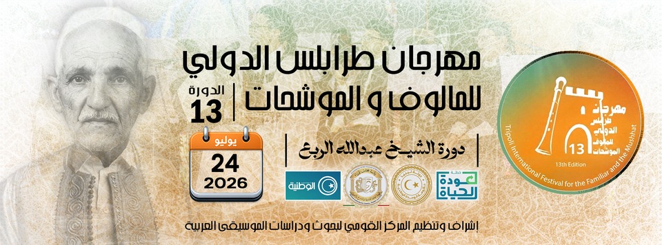 بين أصالة النغم وعبق التاريخ ليالي أندلسية تضي سماء طرابلس .. إنطلاق فعاليات مهرجان طرابلس الدولي للمالوف والموشحات 24 يوليو