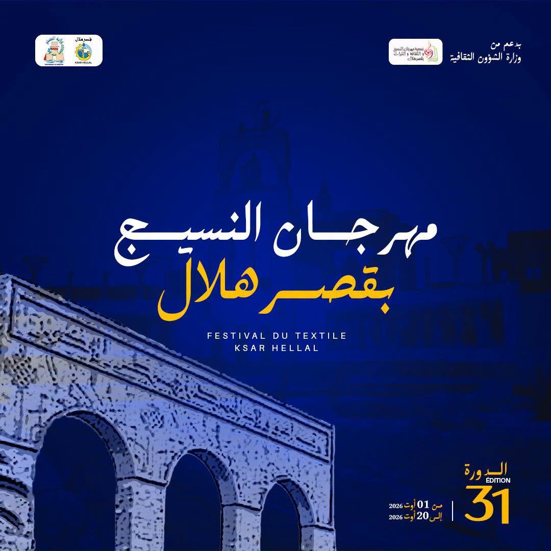 مهرجان النسيج بقصرهلال: عندما تغزل الثقافة هوية المدن وتتحدى شحّ الفضاءات